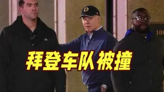 刚回答完记者提问！下一秒，拜登安保车队遭车辆撞击，他惊呆了...