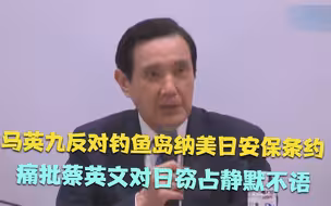 马英九反对钓鱼岛纳美日安保条约 痛批蔡英文对日窃占静默不语