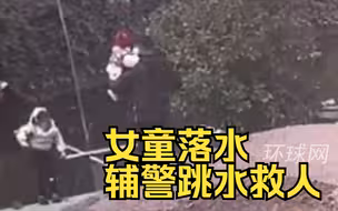 女童落水辅警放下1岁儿子跳水救人，网友：“是父亲更是英雄”