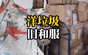 拒绝洋垃圾！海关查获1.8吨旧和服