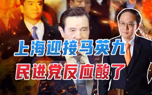 上海迎接马英九，民进党反应酸了！注意2方面，大陆将主动亮底牌