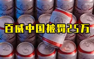 广告出现饮酒动作！百威中国被罚25万