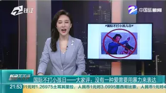 国际不打小孩日——大家评：没有一种爱需要用暴力来表达