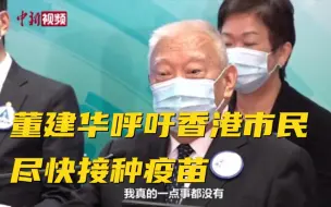 董建华呼吁香港市民尽快接种疫苗