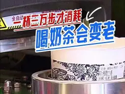 喝奶茶会变老！戒奶茶专家有“秘方”