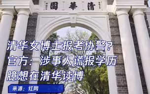 清华女博士报考协警？官方：涉事人谎报学历 臆想在清华读博