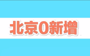 0！北京昨日无本土新增病例