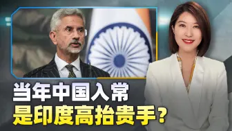 当年中国入常，是印度高抬贵手？印外长旧事重提，暴露了莫迪野心