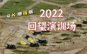 【军武零距离 4K50P 官方增强版】回望演训场 2022 我们又经历了哪些战斗现场