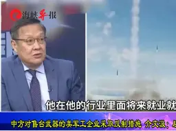 中国对售台武器的美军工企业实施制裁，介文汲：后续会产生效果