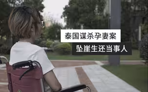 七日谈 | 男子在泰国谋杀孕妻，将妻子推下悬崖的那一刻还在说：去死吧