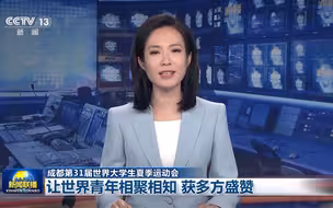 【成都第31届世界大学生夏季运动会】让世界青年相聚相知 获多方盛赞 #大运来了 #全国广电新媒体集结发光