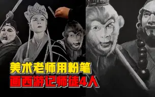 美术老师用粉笔画西游记师徒4人：80、90后的共同回忆