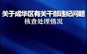 关于成华区有关干部违纪问题的核查处理情况