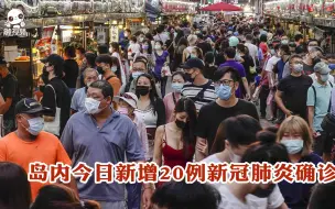 岛内今日新增20例新冠肺炎确诊病例