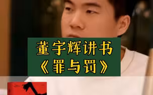 董宇辉讲书《罪与罚》陀思妥耶夫斯基封神之作