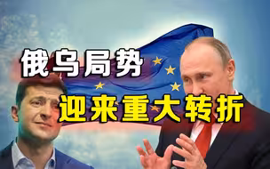 俄乌局势迎来重大转折，欧盟做出决断，泽连斯基终于认怂？