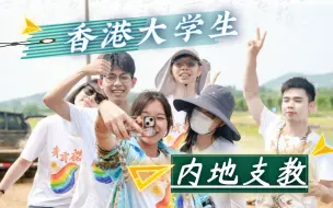 青云启梦 | 香港大学生赴内地支教感受乡村振兴，多维度实践职业梦想！