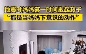“都是当妈妈下意识的动作”，地震瞬间妈妈第一时间抱起孩子