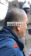 1月24日，成都大熊猫繁育研究基地对外公布，以前被当作“弟弟”的大熊猫和叶其实是“妹妹”。得知这一消息后，饲养员谭爷爷喊和叶的声音都变了！