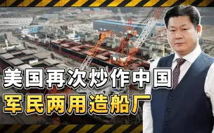 美智库再次炒作中国军民两用造船厂，为美国制裁造势，后果很严重