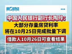 央行副行长陶玲：大部分存量房贷利率将在10月25日完成批量下调 借款人10月26日可查看结果