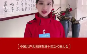 2月11日，来自全市各条战线出席中国共产党日照市第十四次代表大会的代表们陆续向大会报到，日照正式进入党代会时间
