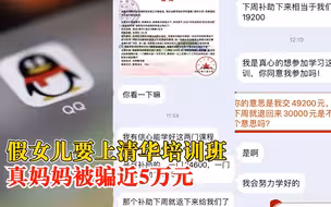 假女儿要上清华培训班真妈妈被骗：清华大学教授上课，学费49200