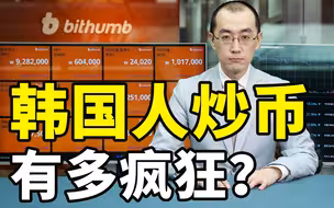 韩国人炒币有多疯狂？【懂点儿啥】