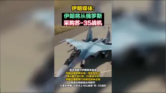 伊朗媒体：伊朗将从俄罗斯采购苏-35战机