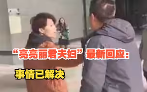 用尽积蓄却买到烂尾楼，维权时还遭售楼处销售殴打抢手机，“亮亮丽君夫妇”最新回应：事情已解决