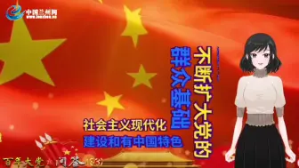 【百年大党·问答83】在新的历史条件下，怎样不断增强党的阶级基础和扩大党的群众基础？