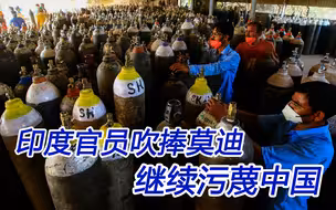 印度官员一边丧事喜办、溜须拍马；一边对中国恶语相向