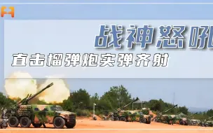 直击榴弹炮实弹齐射，战神“怒吼”地动山摇！
