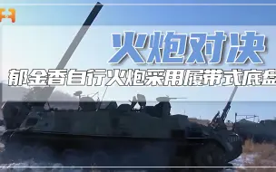 攻城利器！郁金香自行火炮采用重型履带式底盘，炮弹重达130千克