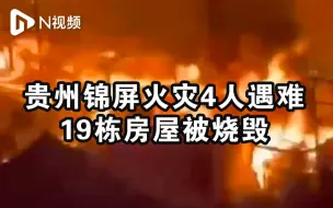 贵州锦屏火灾致4死，附近居民：事发时很多人去救火敲门喊跑