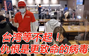 真正的敌人是病毒，而不是大陆疫苗；仇恨是更致命的病毒