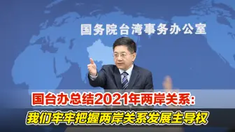 国台办总结2021年两岸关系：我们牢牢把握两岸关系发展主导权
