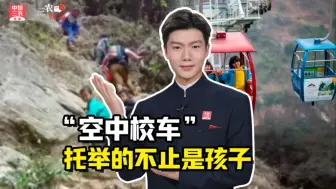 三农锐评丨“空中校车” 托举的不止是孩子