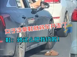 堵车时女子将鞋脱在马路上 后车男子神预言 下一刻果然应验