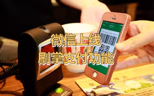 微信上线刷掌支付功能，开启新支付模式