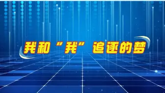 2024年广播电视和网络视听科普讲解大赛|我和“我”追逐的梦