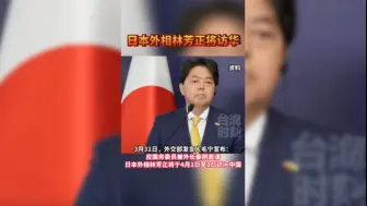 日本外相林芳正将访华