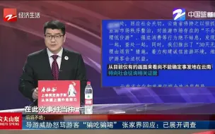 导游威胁怒骂游客“骗吃骗喝” 张家界回应：已展开调查