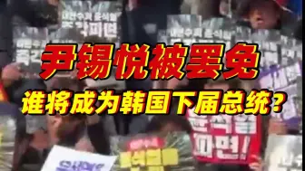 尹锡悦被罢免后命运将如何 谁可能成为韩国下届总统？