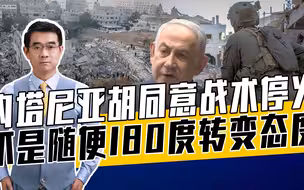 以军知难而退？停了火哈马斯能喘口气？内塔尼亚胡不达目的不罢休