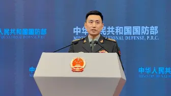 国防部：谋“独”挑衅越甚，脖子上的绞索越勒越紧