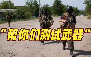 甘愿成为“试验场”？乌副防长喊话：请给我们更多武器，乌克兰帮你们测试