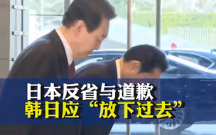 尹锡悦：日本进行了数十次反省与道歉，韩日应“放下过去”