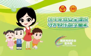 筑牢家庭安全堤坝 守护快乐数字童年<1>
